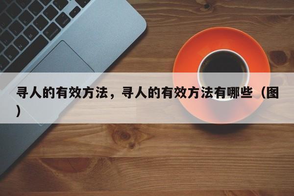 怎么才能找到帮助过我的恩人好心人