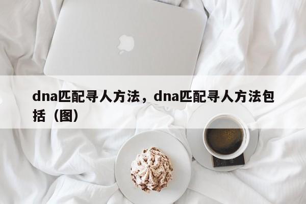 如何通过dna找到亲生父母？去哪验DNA寻找亲人